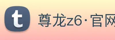 尊龙z6·官网 Logo